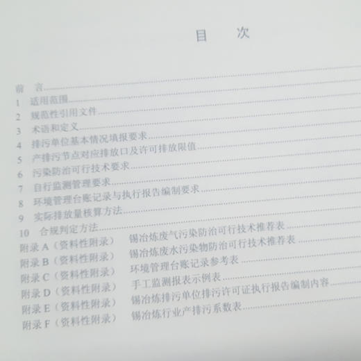 HJ 936-2017 排污许可证申请与核发技术规范有色金属工业 锡冶炼 国家标准 国标 GB  135111662 商品图3