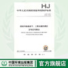 HJ 57—2017固定污染源废气 二氧化硫的测定定电位电解法 国家标准GB 环境保护 环境科学 135111570 商品缩略图0