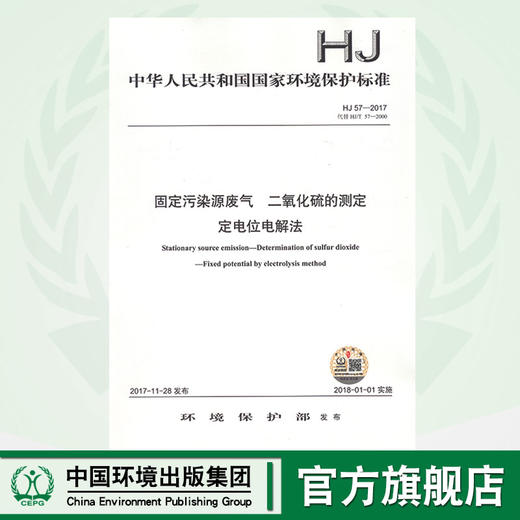 HJ 57—2017固定污染源废气 二氧化硫的测定定电位电解法 国家标准GB 环境保护 环境科学 135111570 商品图0
