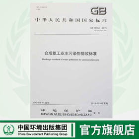 GB 13458-2013 代替 GB 13458-2001 合成氨工业水污染物排放标准
