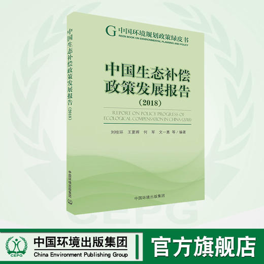 中国生态补偿政策发展报告2018   9787511139849 商品图0