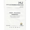 HJ 956-2018环境空气  苯并[a]芘的测定 高效液相色谱法  135111688 商品缩略图1