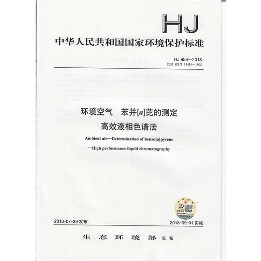 HJ 956-2018环境空气  苯并[a]芘的测定 高效液相色谱法  135111688 商品图1