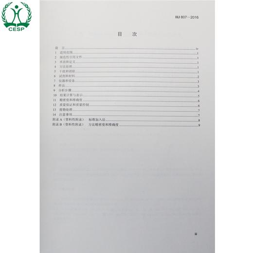 HJ 807-2016 水质 钼和钛的测定 石墨炉原子吸收分光光度法 国家标准 国标 GB 环境保护 135111484 商品图2
