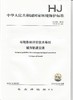 HJ 453—2018  环境影响评价技术导则 城市轨道交通   135111753 商品缩略图0