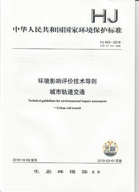 HJ 453—2018  环境影响评价技术导则 城市轨道交通   135111753