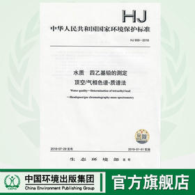 HJ 959-2018水质  四乙基铅的测定 顶空/气相色谱-质谱法   135111692