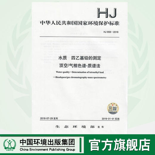 HJ 959-2018水质  四乙基铅的测定 顶空/气相色谱-质谱法   135111692 商品图0