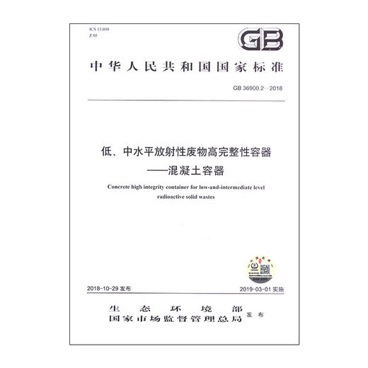 GB36900.2—2018   低、中水平放射性废物高完整性容器 ——混凝土容器   135111713 商品图2