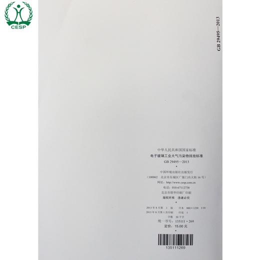 GB 29495-2013 电子玻璃工业大气污染物排放标准 国家标准GB 环境保护 环境科学 135111269 商品图2