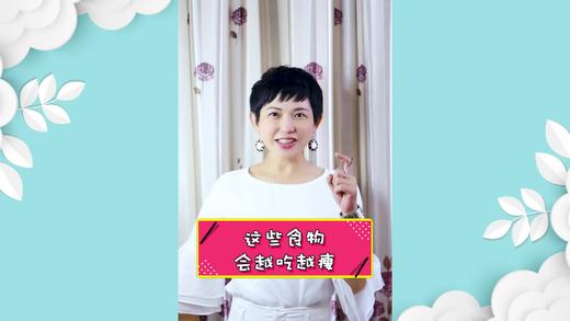 这些食物会让你越吃越瘦 商品图0