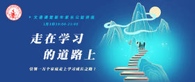  新年公益讲座：走在学习的道路上！ 