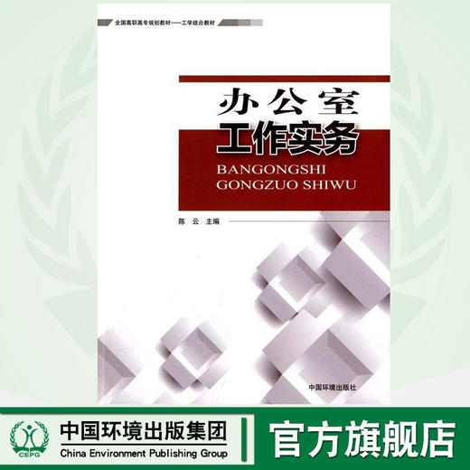 办公室工作实务 全国高职高专规划教材 工学结合教材 陈云 环境保护 9787511125798 商品图0