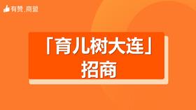 【育儿树大连】招商