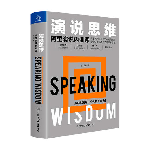 新书预售 演说思维 阿里演说内训课 余歌 著 思维演讲口才励志书籍 商品图1
