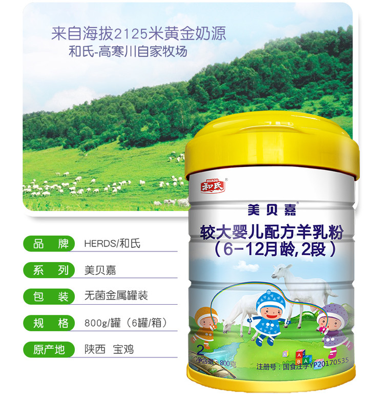 和氏美贝嘉2段婴幼儿配方羊奶粉宝宝羊乳800g*1罐装