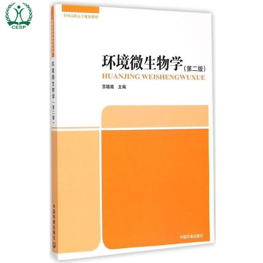 环境微生物学 第二版 全国高职高专规划教材 苏锡南 环境保护 9787511122605 商品图1