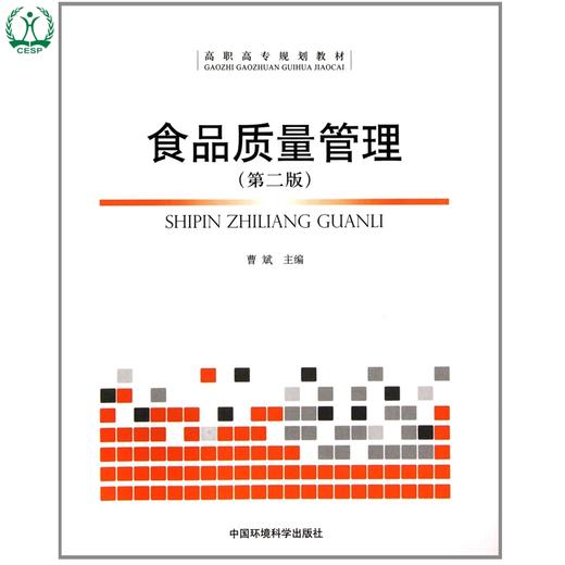 食品质量管理（第二版）高职高专规划教材 曹斌 环境保护 9787511108975 商品图0