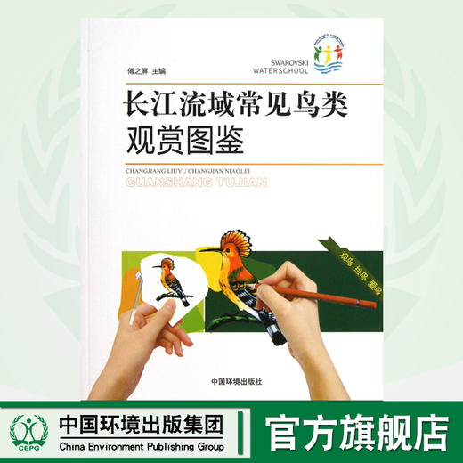 长江流域常见鸟类观赏图鉴  9787511110022  傅之屏  收录了长江流域的常见鸟类 商品图0