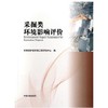 采掘类环境影响评价（第二版）环境保护部环境工程评估中心 环境监测 9787511111531 商品缩略图1