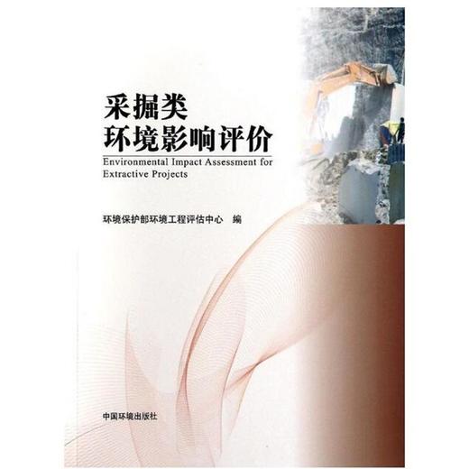 采掘类环境影响评价（第二版）环境保护部环境工程评估中心 环境监测 9787511111531 商品图1