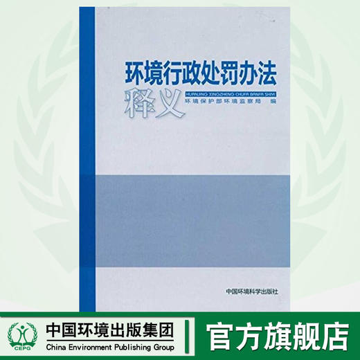 环境行政处罚办法释义 环境保护部环境监察局 环境保护环境科学 9787511104199 商品图0
