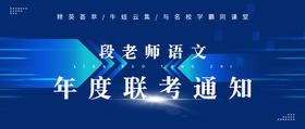  文语课堂段老师语文年度联考重要通知 
