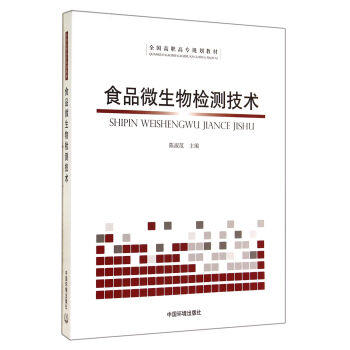 食品微生物检测技术 商品图0