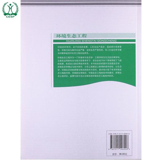环境生态工程 高等院校环境类系列教材 杨京平 环境保护 9787511106926 商品图1