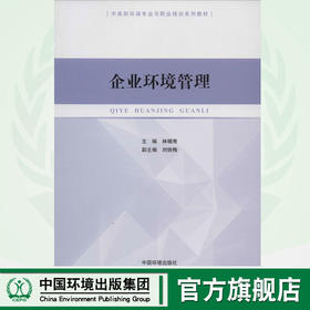 企业环境管理 中高职环保专业与职业培训系列教材 林帼秀 刘铁梅 环境保护 9787511117496