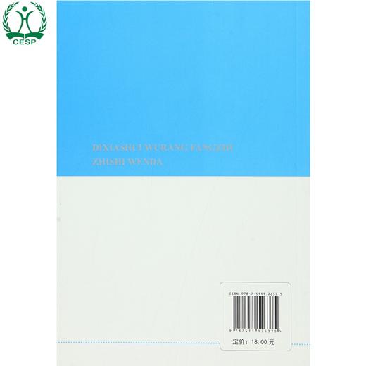 地下水污染防治知识问答 环境保护部科技标准司 中国环境科学学会 9787511126375 商品图2