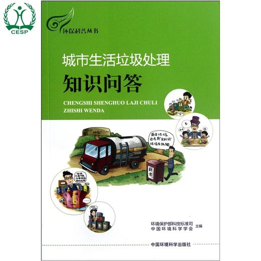 城市生活垃圾处理知识问答 环保科普丛书 环境保护部科技标准司 环境科学 环境保护 9787511109668 商品图1