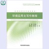 环保应用文写作教程 教育部高等学校高职高专环保与气象类专业教学指导委员会推荐教材 邓剑波 9787511106193 商品缩略图0