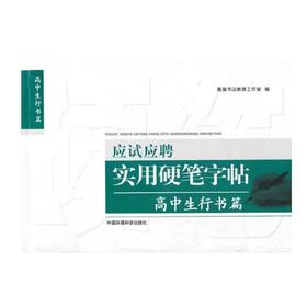 应试应聘实用硬笔字帖 高中生 行楷篇 临摹硬笔字帖成人学生楷书练字贴复古风初学者小清新 袁强  9787511109859