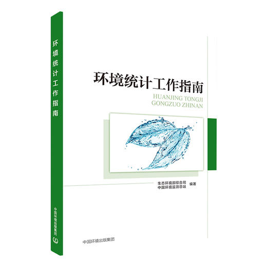 环境统计工作指南 中国环境出版集团 9787511140104 生态环境部综合司+环境统计体系与技术优化9787511141026 商品图2