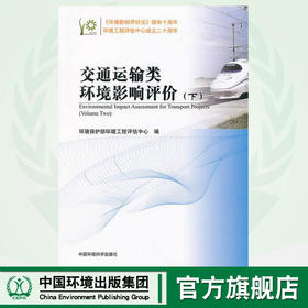 交通运输类环境影响评价（下）环境保护部环境工程评估中心 环境科学 环境保护图书 9787511110626