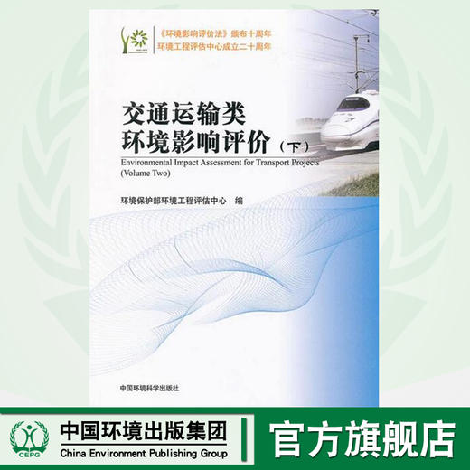 交通运输类环境影响评价（下）环境保护部环境工程评估中心 环境科学 环境保护图书 9787511110626 商品图0