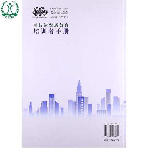 可持续发展教育培训者手册 丁尧清 田青 环境保护 环境科学 9787511107886 商品图1