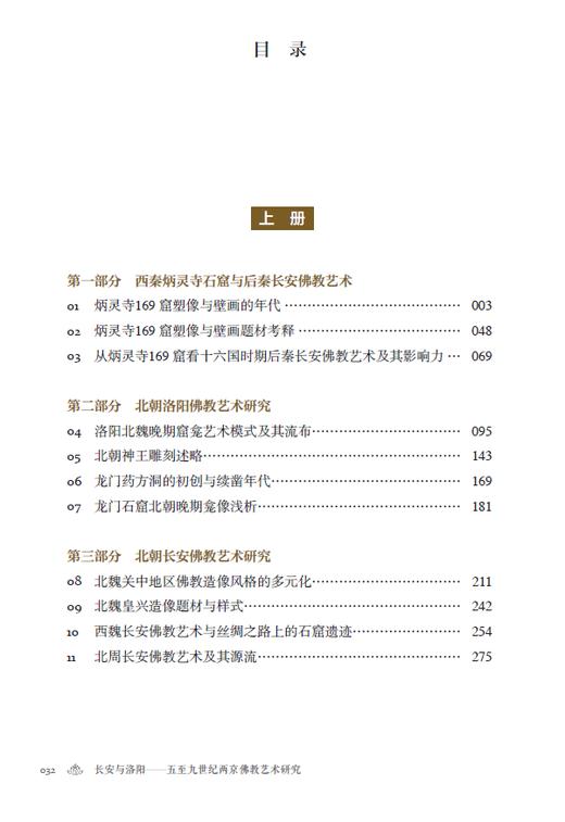 长安与洛阳——五至九世纪两京佛教艺术研究 商品图2