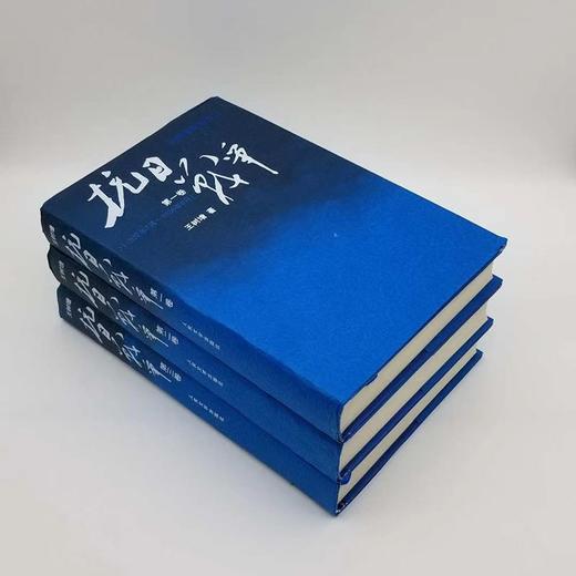 【抗战书系】《抗日战争》全三册精装 王树增著 商品图3