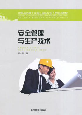 安全管理与生产技术