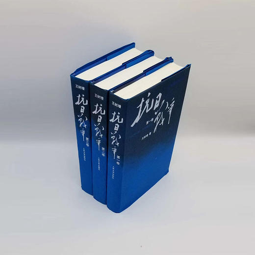 【抗战书系】《抗日战争》全三册精装 王树增著 商品图1