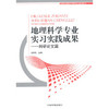 地理科学专业实习实践成果——科研论文篇 商品缩略图0