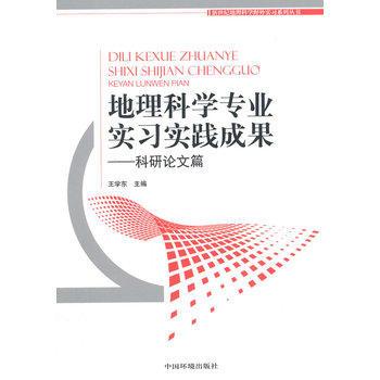 地理科学专业实习实践成果——科研论文篇 商品图0