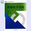 普通化学实验（第二版）十二五职业教育国家规划教材 黎春秀 环境保护 9787511122612 商品缩略图0