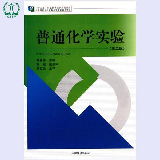 普通化学实验（第二版）十二五职业教育国家规划教材 黎春秀 环境保护 9787511122612 商品图0