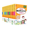 小学生满分作文大全分类作文（全10册）小学生满分作文+分类作文+优秀作文+好词好句好段+写人写景记 商品缩略图1