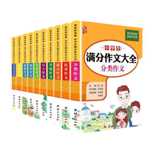小学生满分作文大全分类作文（全10册）小学生满分作文+分类作文+优秀作文+好词好句好段+写人写景记 商品图1