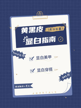 显白指南第二期！显白指甲＆穿搭分享