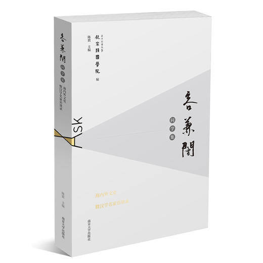 容兼阁问学集——海内外文史暨汉学名家访谈录 商品图0